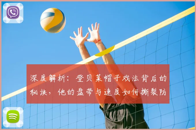 深度解析:登贝莱帽子戏法背后的秘诀,他的盘带与速度如何撕裂防线